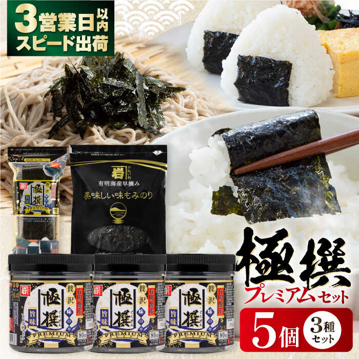 【ふるさと納税】極撰プレミアムセット【5個入】味のり 80枚 / おにぎり 味のり / 国産 もみのり / 海苔 手巻き 寿司 パーティ おにぎり ごはん かね岩海苔 人気 送料無料 高知市 30G 【株式会社かね岩海苔】[ATAN030]