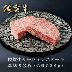 【佐賀牛】厚切りサーロインステーキ 2枚 合計520g