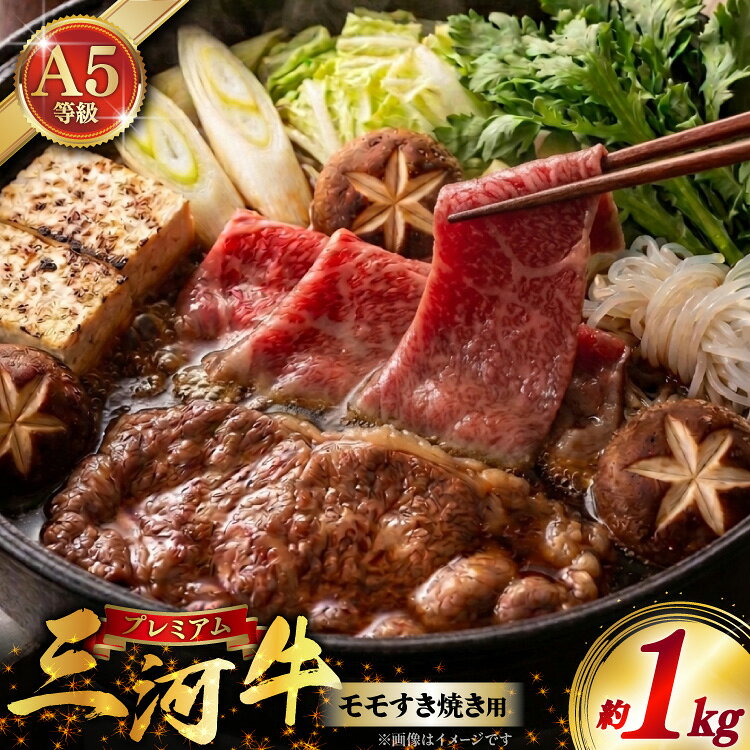【ふるさと納税】 牛肉 三河牛 黒毛和種 A5等級 モモ すき焼き用 1kg [高橋精肉店 愛知県 岡崎市 ok23bzw530002] 肉 和牛 すき焼き もも肉 モモ肉 すき焼き用 A5 A5ランク 1キロ ブランド牛 直営巴山牧場産