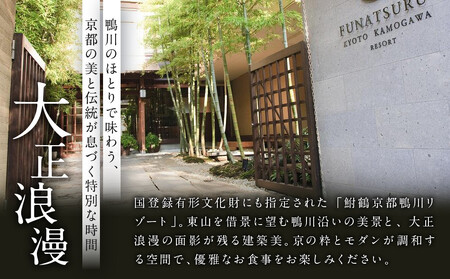 【鮒鶴京都鴨川リゾート】フレンチレストラン ルアン ギフト券 30,000円 ［ 京都 鴨川 レトロモダン 人気リゾート レストラン 割引チケット 人気 おすすめ グルメ ギフト 川床 納涼床 有形文