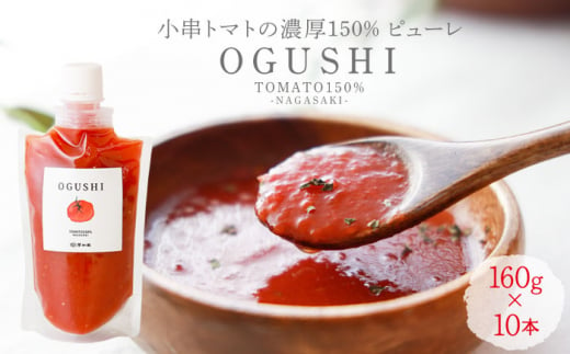 【数量限定】トマトピューレー 小串トマトの濃厚150% ピューレ「OGUSHI」10本セット【草加家】 [OBH001] / 川棚トマト 小串とまと とまとぴゅーれ とまとぺーすと トマトペースト ピューレ ペースト おぐしとまと とまと トマト ぱすたそーす パスタソース トマトソース ソース そーす 調味料 野菜ジュース やさいじゅーす じゅーす トマトジュース ジュース