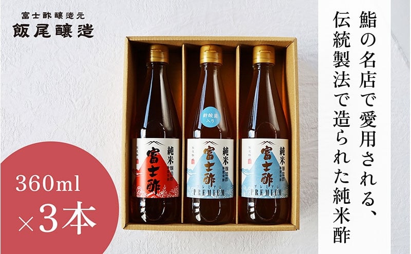 
            【毎日の料理が変わる】鮨の名店も愛用するお酢3本セット [№5716-0769]
          