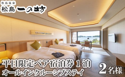 松島温泉　松島一の坊　平日限定ペア宿泊券／1泊オールインクルーシブステイ ／ チケット ホテル リゾート 宮城県 No.114