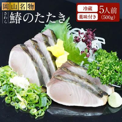ふるさと納税 赤磐市 岡山名物 さわら さわらのたたき ( 鰆 鰆のたたき ) 5人前 セット [NO5765-0262]