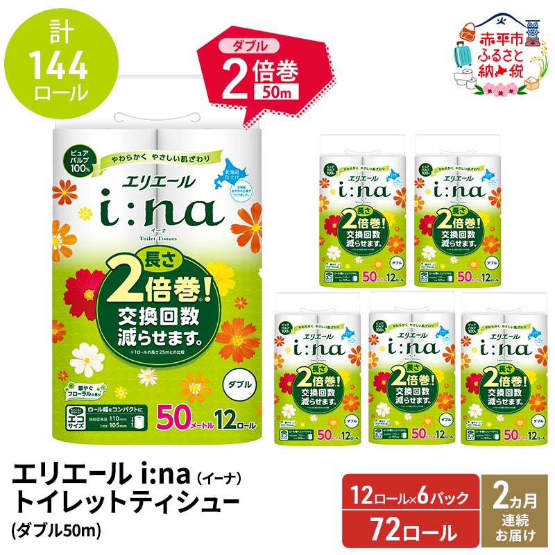 【ふるさと納税】2ヵ月連続お届け 計144ロール エリエール i:na(イーナ) トイレットティシュー ダブル 50m 12R 6パック 長さ2倍巻 長持ち まとめ買い 紙 防災 常備品 備蓄品 消耗品 備蓄 日用品 生活必需品 北海道 赤平市　お届け：2026年3月31日まで
