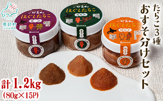 【北海道産】小分けで便利！たらこ3種おすそ分けセット1.2kg(80g×各5個) 辛子明太子 昆布たらこ たらこしょうゆ漬