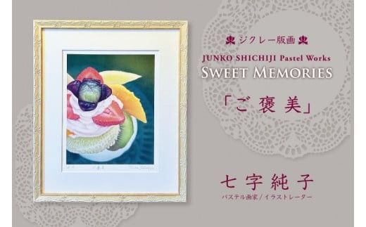 七字純子パステル画 SWEET MEMORIES「ご褒美」【ジクレー版画】【パステル画 版画 ジグレー版画 ご褒美 洋菓子 パフェ 水彩紙 七字純子 アート 茨城県 水戸市】（FZ-3）
