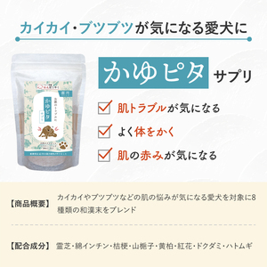 犬用和漢サプリ 「 わんぽうやく 」 和漢素材 かゆピタ 20g