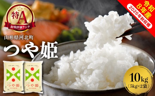 【令和8年産米】2027年3月中旬発送 特別栽培米 つや姫 10kg(5kgx2袋)山形県産 【米COMEかほく協同組合】 ka024-047d-r8-032 (山形県 河北町 ふるさと納税 米 お米 白米 精米  つや姫 特A ブランド米 高級米 ご当地 グルメ 産地直送 特産品 お取り寄せ 常温 保存 甘み 粘り 御中元 お中元 御歳暮 お歳暮 ギフト 贈り物 贈答用 送料無料)