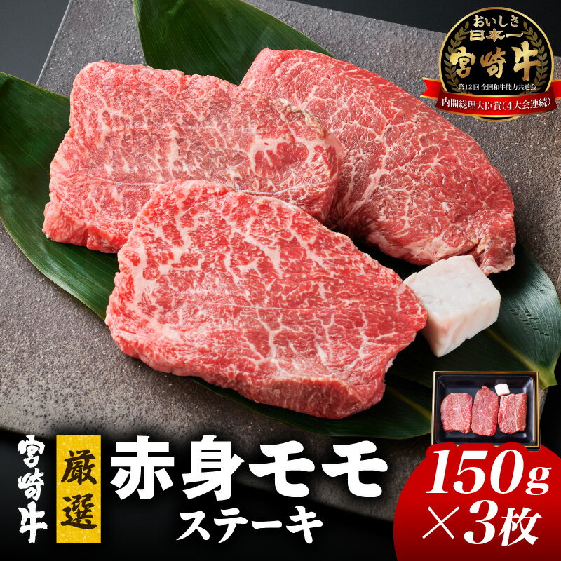 【ふるさと納税】赤身 モモ ステーキ 宮崎牛 150g×3枚 牛肉 A4等級以上 黒毛和牛 厳選