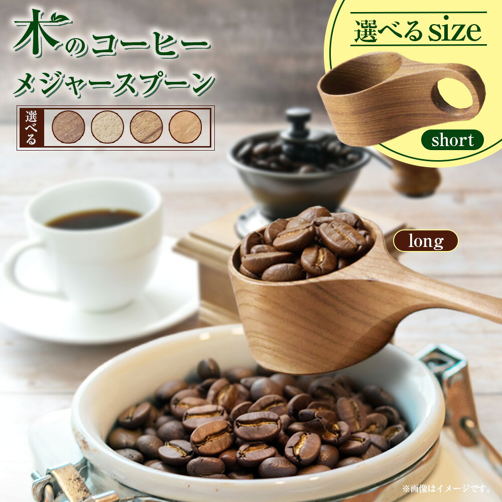 【ふるさと納税】＜選べる大きさ・材料＞木のコーヒーメジャースプーン 一杯約10g ショートサイズ / ロングサイズ ウォールナット / オーク / チェリー / チーク コーヒーメジャースプーン 計量スプーン スプーン コーヒー 珈琲 木製 調理器具 キッチン用品 送料無料