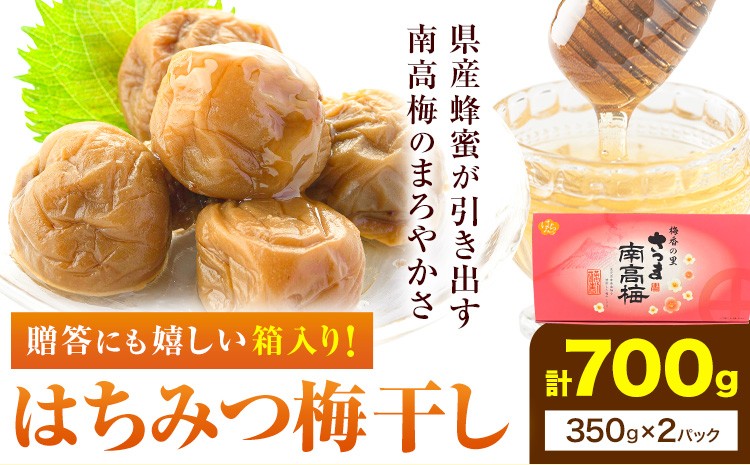 
                  梅干し はちみつ 漬け うめぼし 箱入り 計700g (350g×2パック) 農事組合法人 梅香丘《30日以内に出荷予定(土日祝除く)》鹿児島県 さつま町 送料無料 梅 うめ ウメボシ ご飯 ご飯のお供 お取り寄せ
                