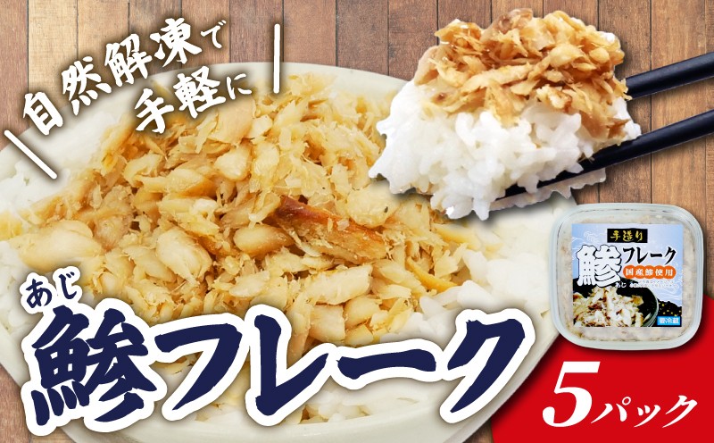 
                  鯵 フレーク 5パック あじ ほぐし身 アジ 干物 ひもの 炭火焼き 国産 ご飯 のおとも おかず 小分け 魚 自然解凍 手軽 簡単 静岡 沼津 静岡県
                