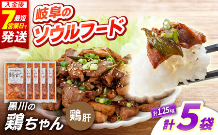 鶏肝 5袋 計1.25kg 鶏肉 ケイチャン けいちゃん 肝 白川町 / 旨々工房黒川[AWBF009]