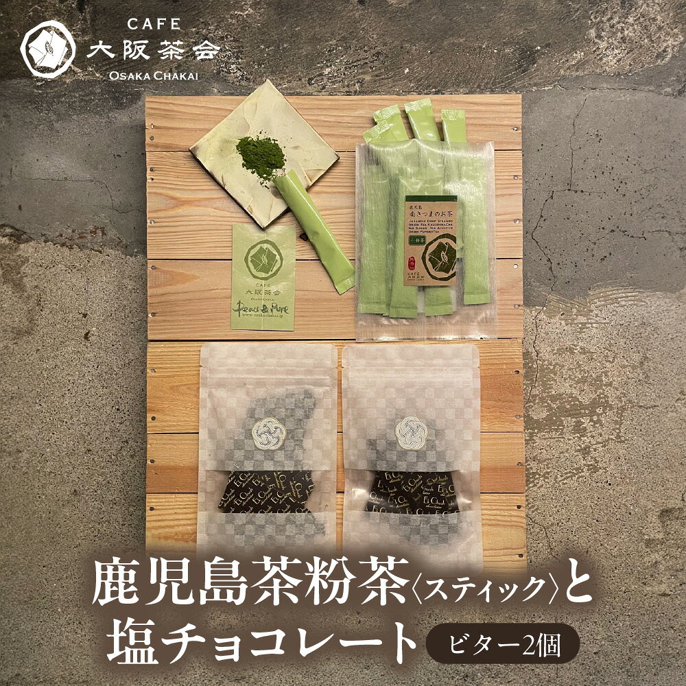 【ふるさと納税】【CAFE大阪茶会のふるさと納税】日本茶 甘味 茶菓時間 鹿児島茶 粉茶スティック 3g×10本 エクチュア 塩チョコレート ビター 50g 2個 1セット 和洋 緑茶 カカオ 大阪 鹿児島県産 創業40周年