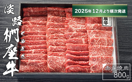 淡路椚座牛　赤身焼肉800ｇ【2025年12月より順次発送】　[黒毛和牛 冷蔵 焼肉セット]