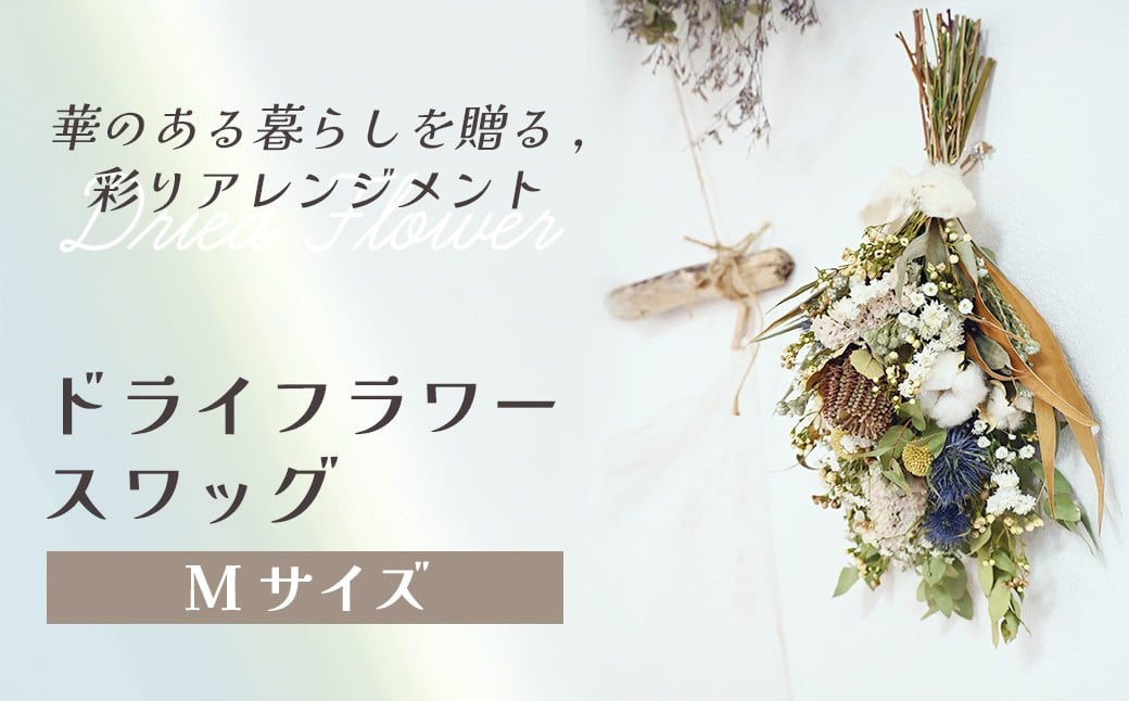 
                  ドライフラワースワッグ（Mサイズ） 花 ドライフラワー お花 贈り物 母の日 アレンジメント フラワー ギフト フラワーアレンジメント プレゼント 贈答 包装 岩手県 北上市 華れ D0528
                