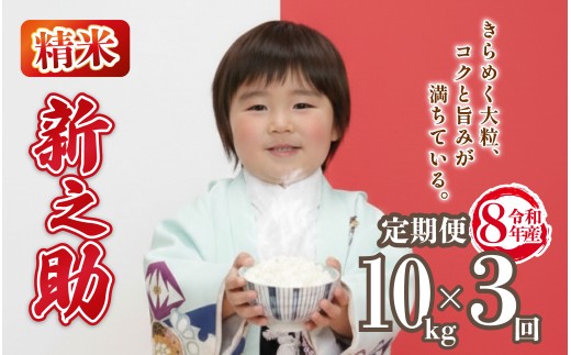 先行予約 令和8年産 新之助 定期便 10kg 3回 30kg しんのすけ 白米 米 国産 環境こだわり おこめ お米 ご飯 ごはん オニギリ お弁当 3か月 kome 送料無料 数量限定 農家直送 産地直送 国産 川瀬農園 四代目 悠助 新潟 新発田 kwsSS005_202609