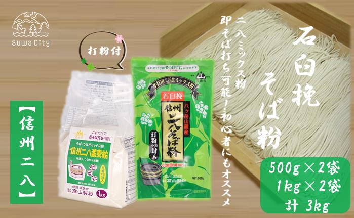 
            【信州二八そば粉】500g･1kg × 各2袋（計3kg）／髙山製粉 そば粉 蕎麦粉 そば 蕎麦 手打ち 石臼挽 初心者 簡単 つながる 信州 信州そば おすすめ おいしい 長野県 諏訪市 諏訪 【101-12】
          