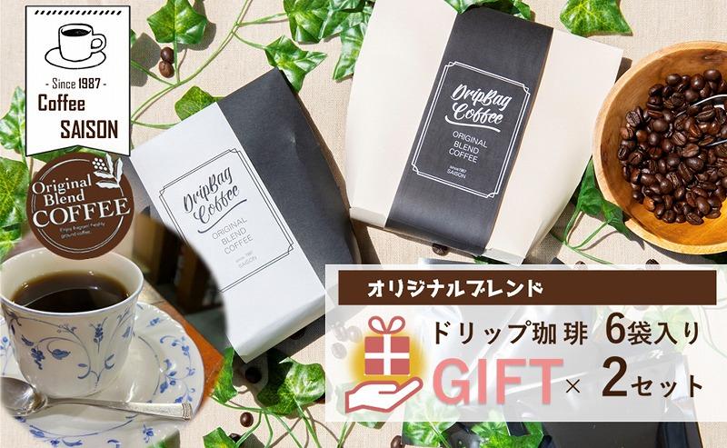 【喫茶セゾン】ドリップコーヒー ギフトセット 6個×2 ドリップ珈琲 ドリップパックコーヒー ブレンドコーヒー 珈琲 オリジナル ギフト プレゼント