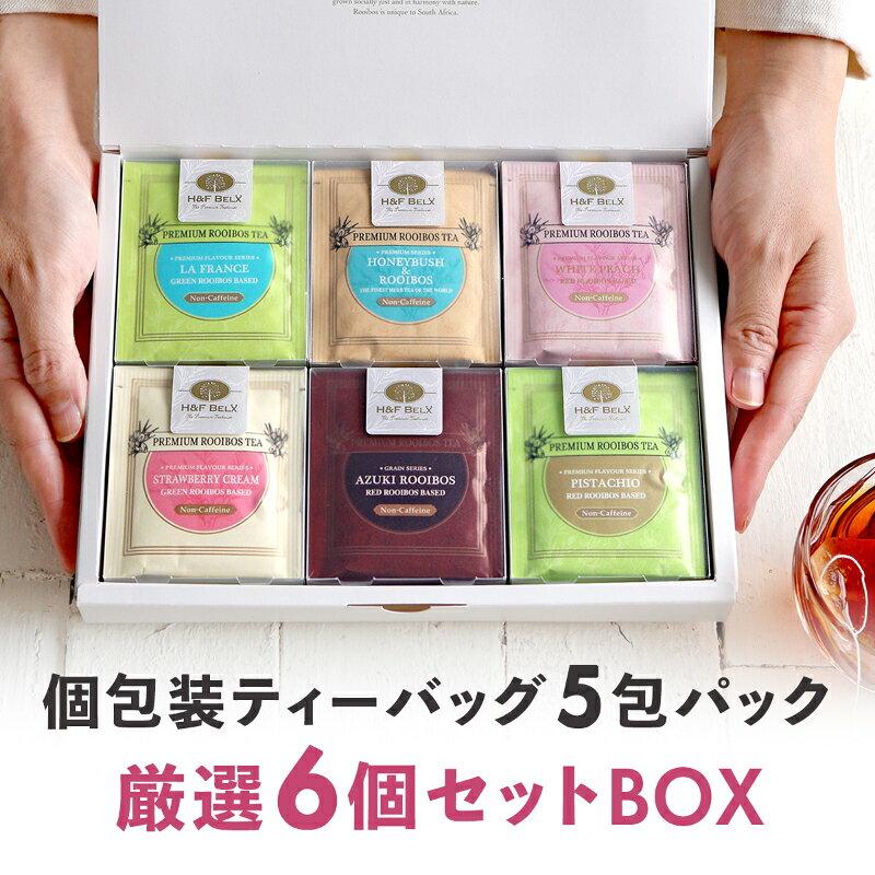 【ふるさと納税】ノンカフェインティー 個包装ティーバッグ5包×6個セット | 食器 テーブルウェア 日用品 人気 おすすめ 送料無料