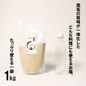 昆布根藻塩 ( 完全無添加 ) 1kg [ 塩 ミネラル 昆布 だし 出汁 無添加 調味料 ギフト 贈り物 フコイダン セルロース アルギン酸 無添加 昆布根藻塩 ] 【202403_新生活準備】食生