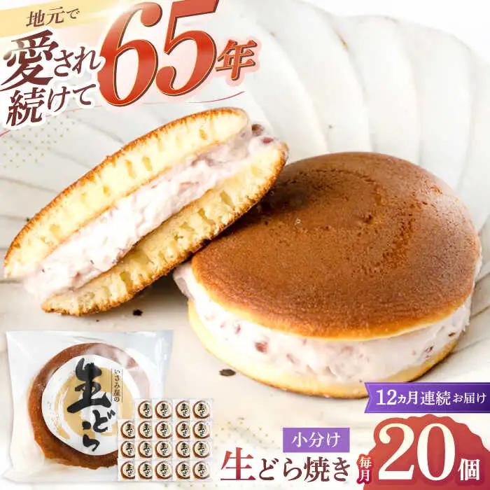 【12回定期便】生どら焼き 尾崎の生どら 20個[OBB016]
