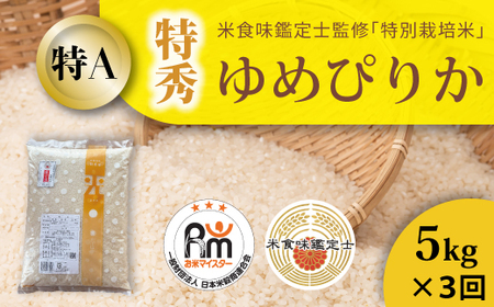 【令和８年産米】【定期便】特別栽培米ゆめぴりか(特秀) 5kg×3回 北海道当麻町 舟山農産 減農薬 低農薬【AB-014】