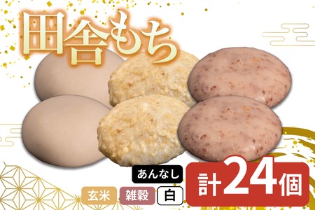 田舎もち 3種 24個 雑穀 白餅 玄米 冷凍【もち 餅】