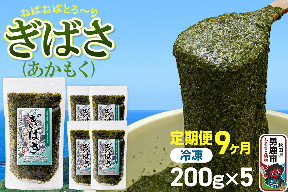 【定期便9ヶ月】ぎばさ(あかもく) 200g×5個セット 海藻 男鹿市 秋田県 [ぎばさ あかもく 海藻 磯の香り 強い粘り フコイダン フコキサンチン 高栄養価 食物繊…|23_ogn-240509