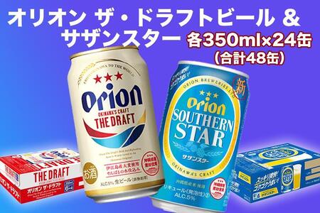 オリオン　ザ・ドラフトビール（350ml缶×24本）＆サザンスター（350ml缶×24本）｜オリオンビール　沖縄