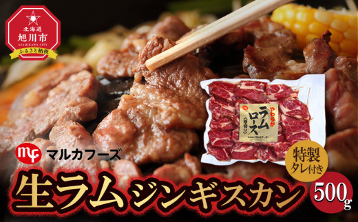 旭川マルカフーズ“生ラム”ジンギスカン500g 【 羊肉 焼肉 BBQ バーベキュー ラム肉 ラムジンギスカン 小分け 冷凍 北海道 旭川市 じんぎすかん 】_00483