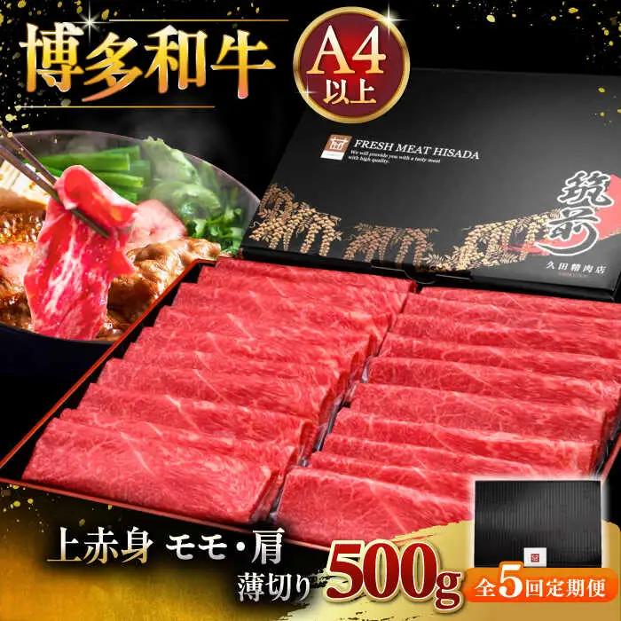 【全5回定期便】A4ランク以上 博多和牛 上赤身薄切り 500g [ADBM128] 牛肉 定期便 