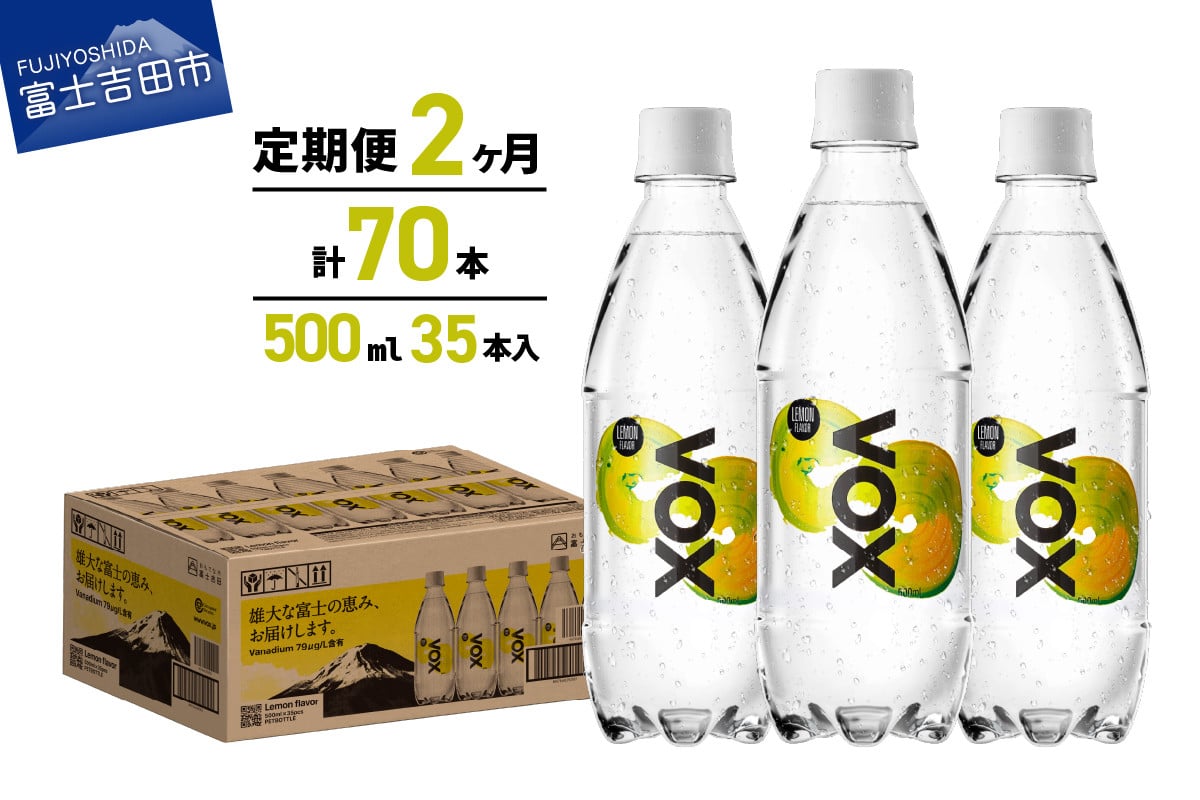 
                  【2か月定期便】VOX レモンフレーバー バナジウム 強炭酸水 500ml 35本 【富士吉田市限定カートン】 備蓄 防災 ストック 防災グッズ 保存 山梨 富士吉田
                