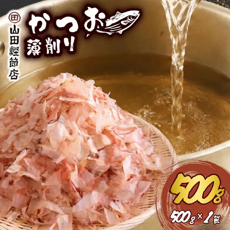 かつお節 薄削り 500g 鰹節 かつお 伊豆 下田 山田鰹節店