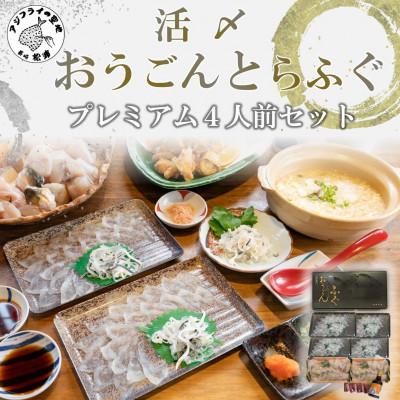 ふるさと納税 松浦市 活〆おうごんとらふぐプレミアム4人前セット
