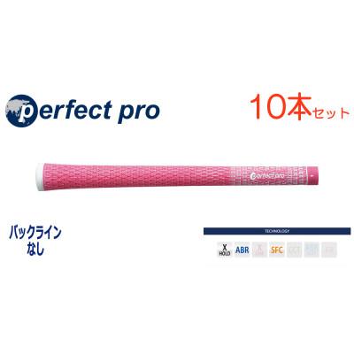 ふるさと納税 小美玉市 パーフェクトプロ　【エックスホールド　コード】ピンク　10本　バックライン無　グリップ
