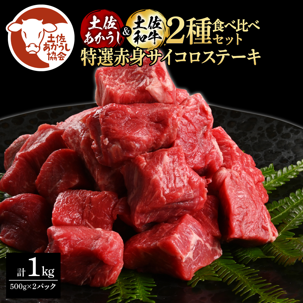 【CF-R5cbs】土佐あかうし＆土佐和牛2種食べ比べ（500g×2パック）1キロ 1kg 特選赤身サイコロステーキ 特選 赤身 牛 牛肉 赤牛 和牛 国産 エイジングビーフ 天下味 エイジング工法 熟成肉 冷凍 配送