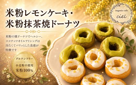 米粉レモンケーキ5個・米粉抹茶 焼きドーナツ5個 | お菓子 菓子 焼き菓子 おかし ケーキ けーき ドーナツ どーなつ ココナッツオイル アイシング グルテンフリー 卵 乳製品 小麦粉 不使用 洋菓子 詰合せ 米粉 焼ドーナツ 大分県 中津市
