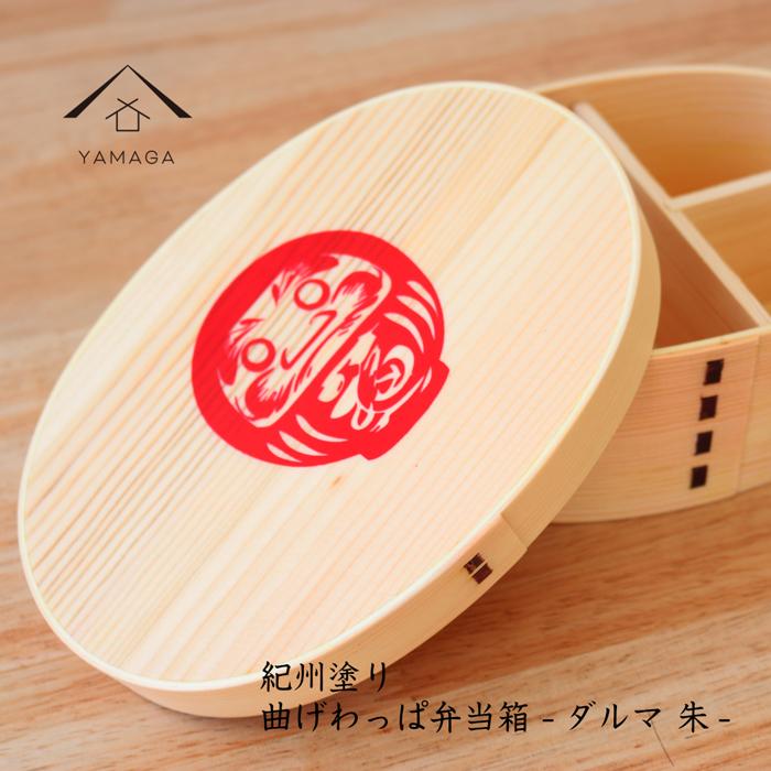 【ふるさと納税】紀州漆器 曲げわっぱ まげわっぱ 弁当箱 だるま 赤 ［YS107］