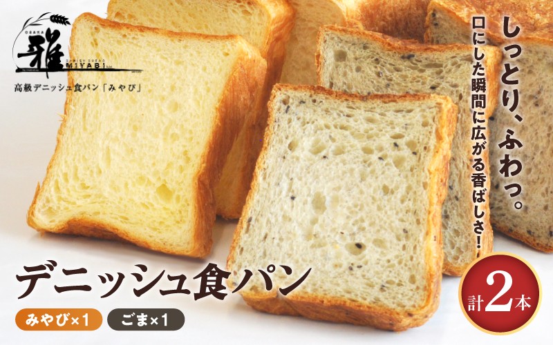 
                  【高級デニッシュ食パン】デニッシュパン ごま（2斤）、デニッシュパンみやび（2斤）【配達不可地域有】
                
