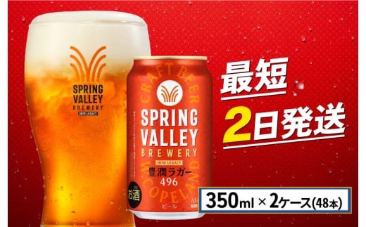 クラフトビール 350ml×48缶 2ケース 豊潤ラガー 496 キリンビール スプリングバレー キリン きりん 麒麟 KIRIN お酒 麦酒 ケース ビール 最短2日 豊潤 beer 缶ビール 350ml 350 24缶 24 お酒 酒 さけ アルコール BBQ バーベキュー 晩酌 宅飲み たく飲み 家飲み 飲み会 定番 人気 高評価 キャンプ 缶 お歳暮 ギフト 贈答 滋賀 彦根