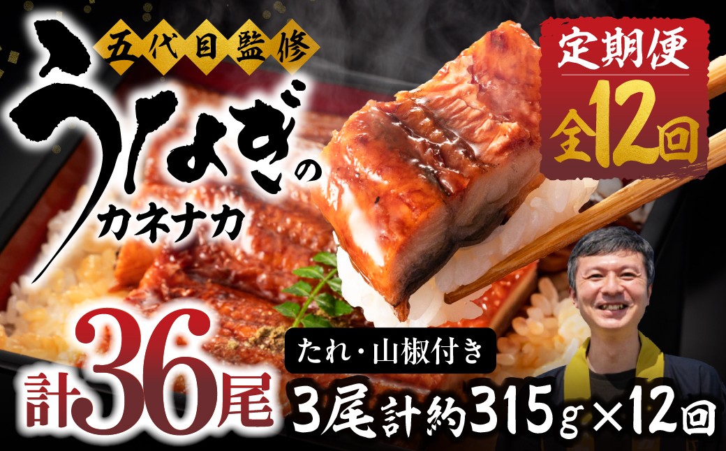 
                  【12回 定期便】国産若うなぎ 3尾 老舗 国産うなぎ セット 詰め合わせ 蒲焼 ウナギ 3尾 うなぎ 鰻 ウナギ unagi 土用 丑の日 国産 国産うなぎ 若うなぎ カネナカ うなぎのカネナカ 蒲焼 タレ付 長焼 お祝い 誕生日 お歳暮 お中元 高級 プレゼント 鰻 うなぎ ウナギ ギフト
                