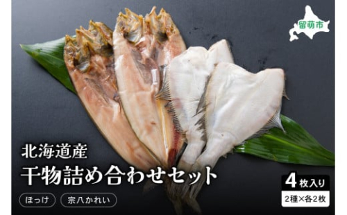 北海道産　干物詰め合わせセット（ほっけ・宗八かれい）