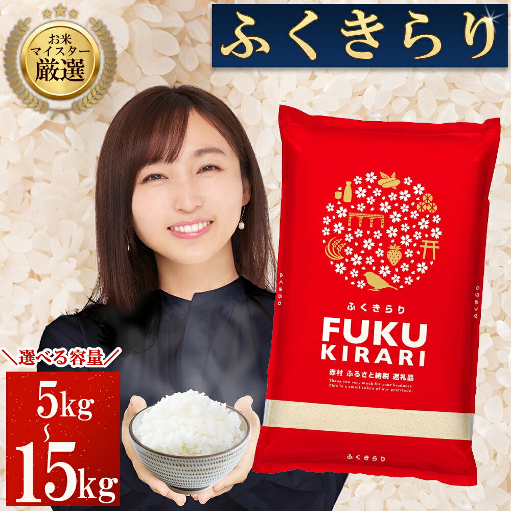 【ふるさと納税】 訳あり ふくきらり 米 ＜選べる容量＞5kg / 10kg ( 5kg × 2袋 ) / 15kg ( 5kg× 3袋 ) 福岡県 赤村 おいしい お米 事業者支援 送料無料 白米 精米 国産 限定 ごはん ご飯 白飯 ゴハン (品番:3X3)