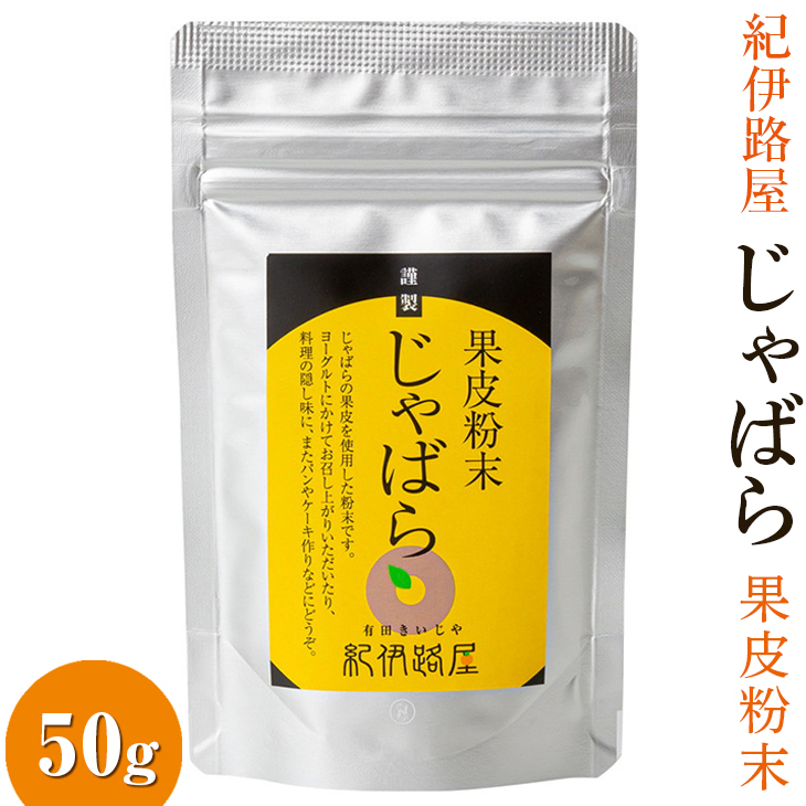 
■紀伊路屋　柑橘じゃばら果皮粉末50ｇ 【kjy147-hun】
