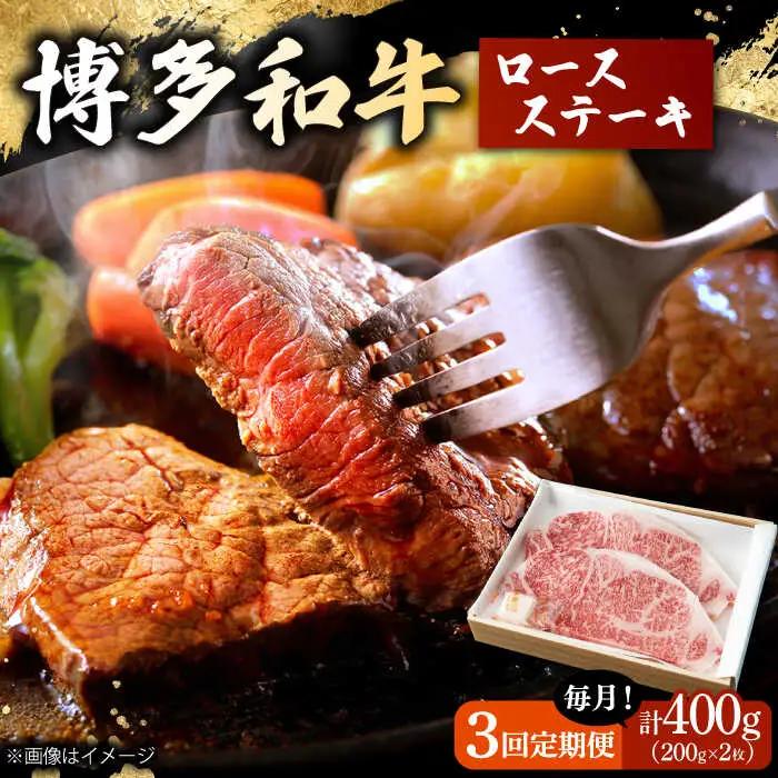 【3回定期便】 博多和牛 ロースステーキ 合計400g 200g×2枚 和牛 牛肉 桂川町/ワイエスフード株式会社 [ADBP007] 贅沢 希少部位 希少肉 レア ギフト 定期便