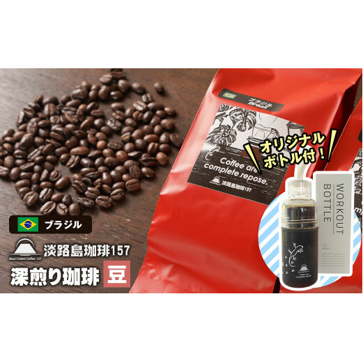 【淡路島珈琲１５７】深煎り珈琲 ブラジル 豆のまま ボトル付