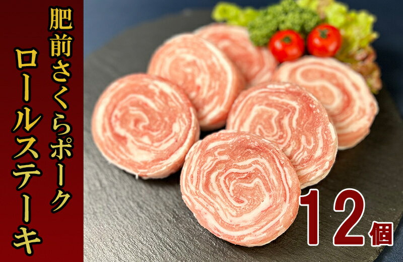 【ふるさと納税】佐賀県産 豚肉 肥前さくらポーク 豚ロールステーキ 80g×12個 180-L046