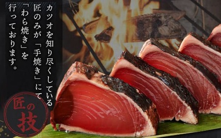 厳選かつおの完全わら焼きたたき 4節入り 室戸海洋深層水の塩付き